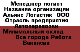 Менеджер-логист › Название организации ­ Альянс-Логистик, ООО › Отрасль предприятия ­ Автоперевозки › Минимальный оклад ­ 10 000 - Все города Работа » Вакансии   